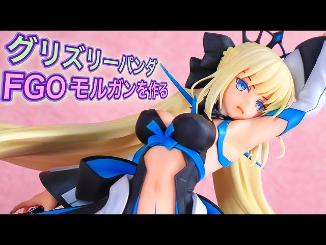 ガレキ】グリズリーパンダ FGO モルガンを製作塗装してみた