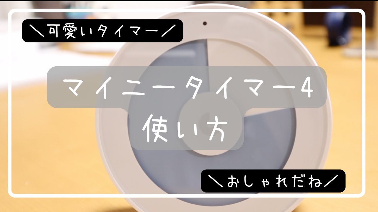 Miny Timer 4] Instructions for use/Stylish appearance - YouTube