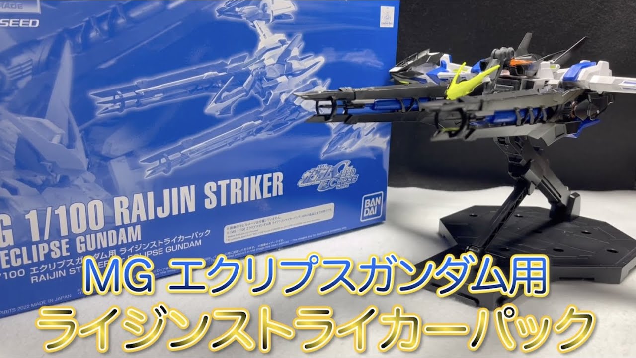 MG エクリプスガンダム用 ライジンストライカーパック レビュー - YouTube