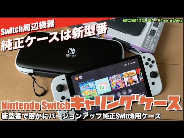 Switch】新しくなった純正キャリングポーチは新型番！Nintendo Switch