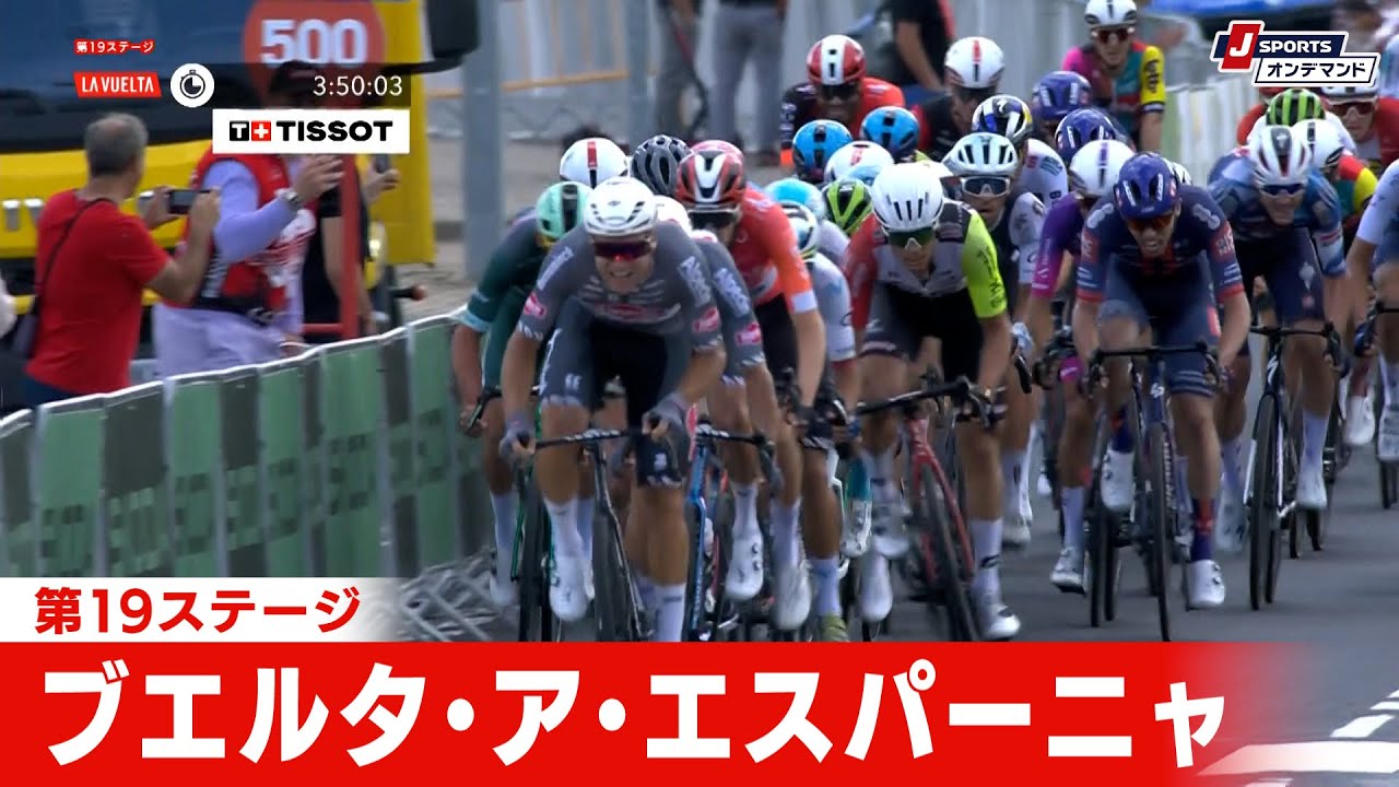 フィニッシュシーン】ブエルタ・ア・エスパーニャ 第19ステージ｜Cycle