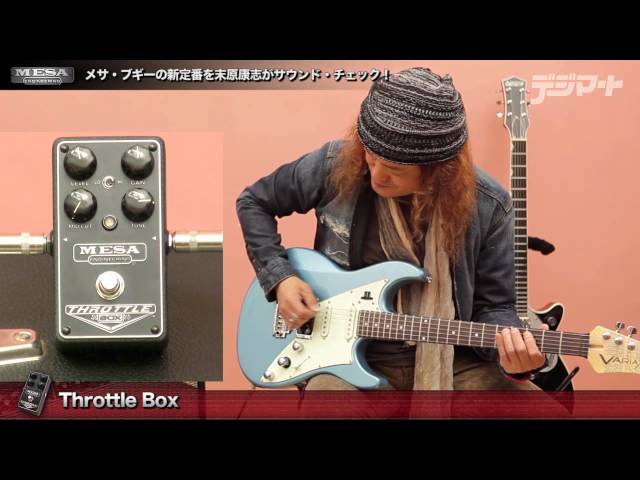 末原康志がサメサ・ブギーをチェック！Mesa/Boogie THROTTLE BOX - YouTube