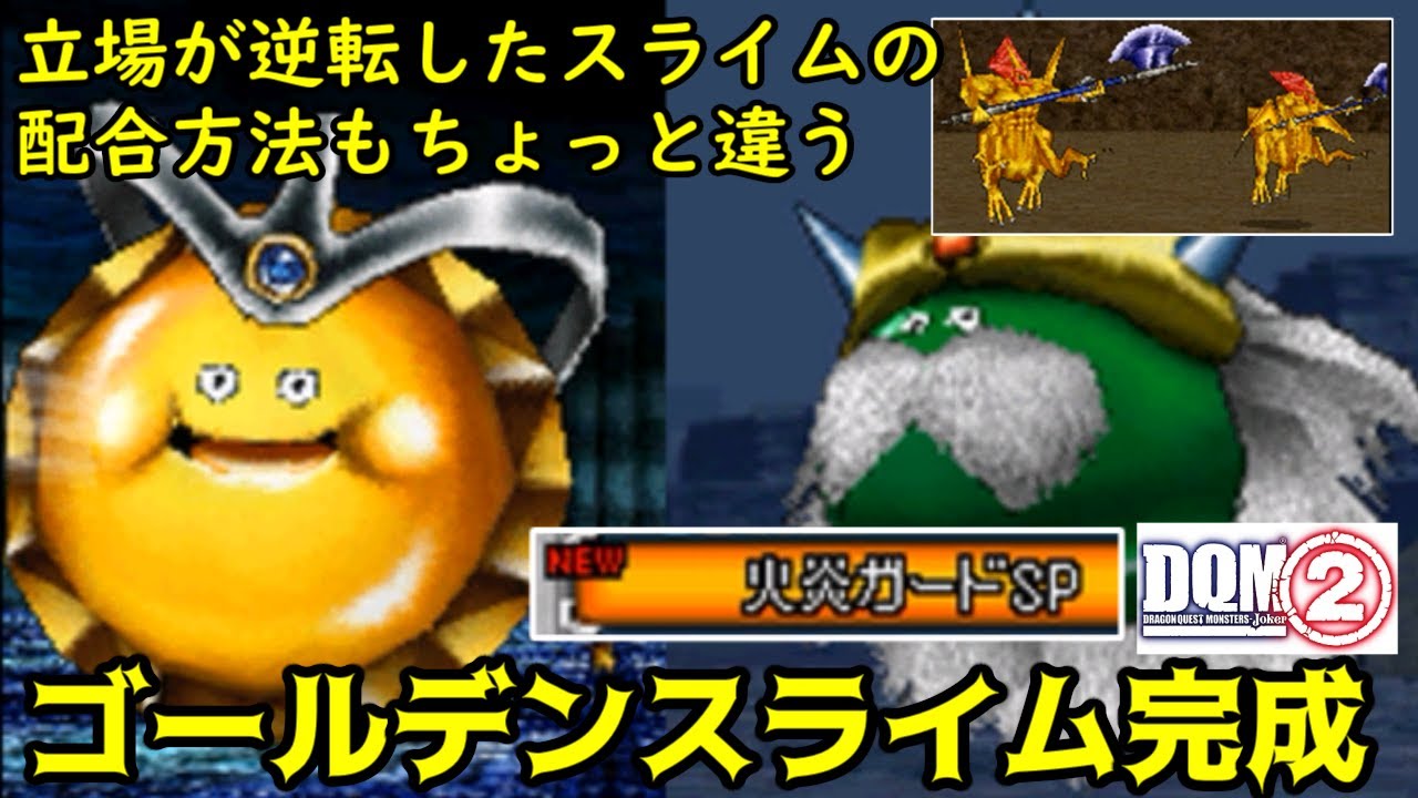 ドラゴンクエスト キングスライム グランスライム ゴールドスライム