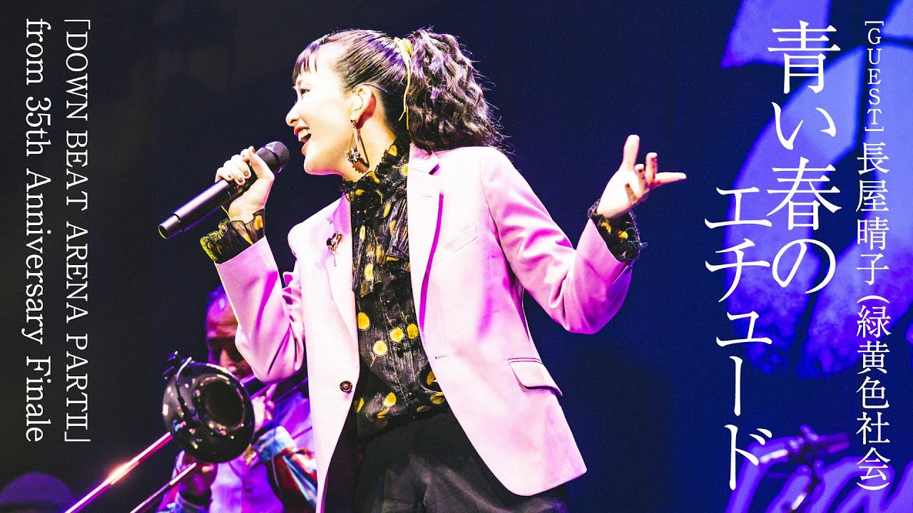 スカパラ】11/5発売 35周年記念ライブ映像2作品の「DOWN BEAT ARENA