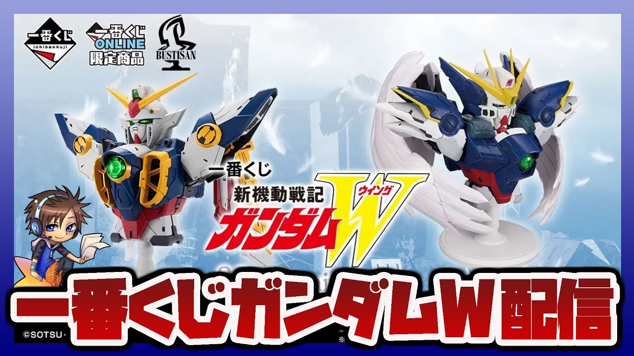 メン限】続・一番くじ 新機動戦記ガンダムW 30th Anniversary
