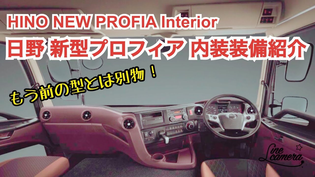 Large truck interior New Profia interior introduction HINO NEW