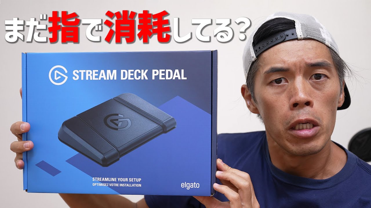 仕事が爆速する神機材入荷しました【Stream Deck Pedal】 - YouTube