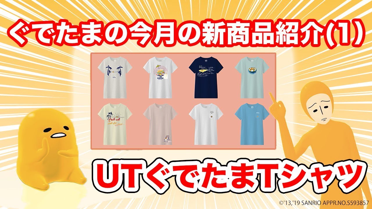 ぐでたまの今月の新商品紹介(1) - YouTube