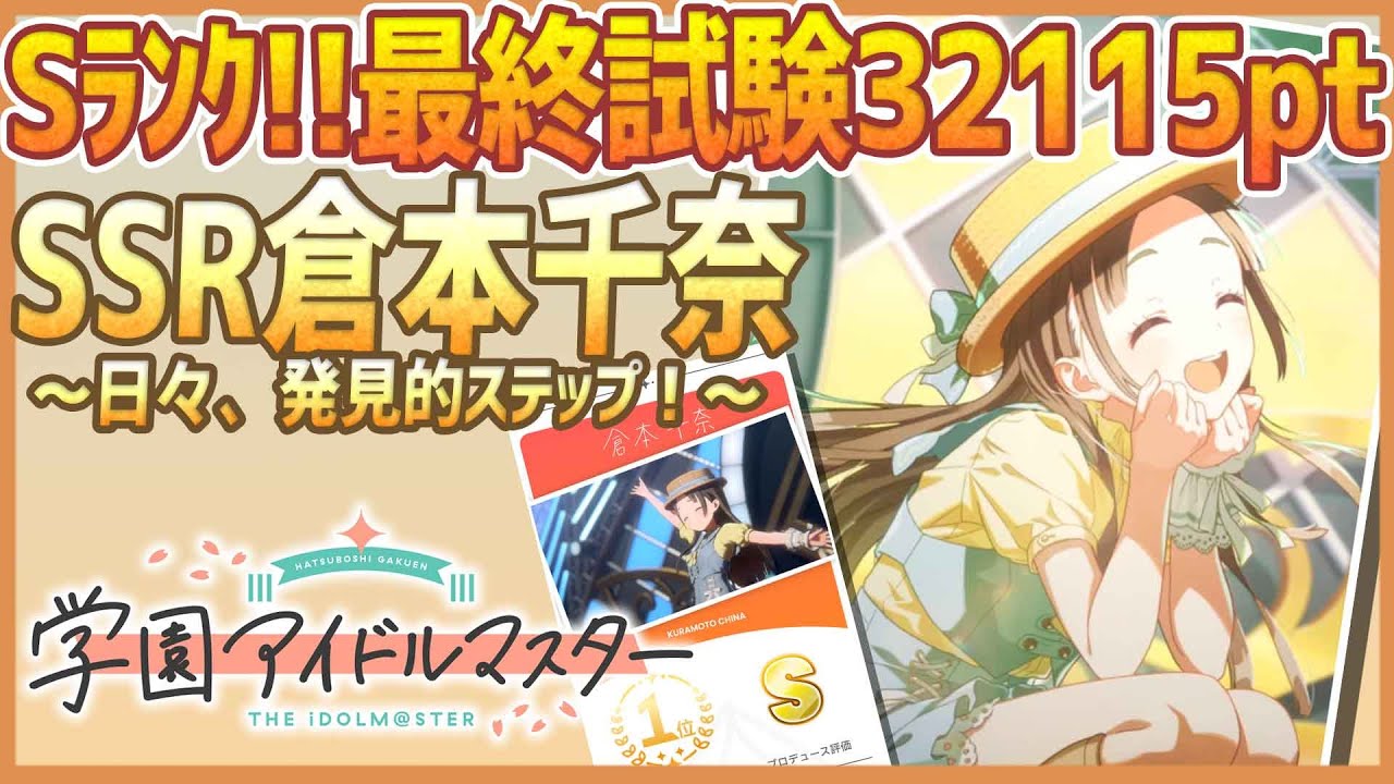 学マス】SSR倉本千奈［日々、発見的ステップ！］【最終試験Sﾗﾝｸ