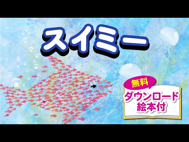 スイミー(動く絵本) レオ・レオニ作 - YouTube