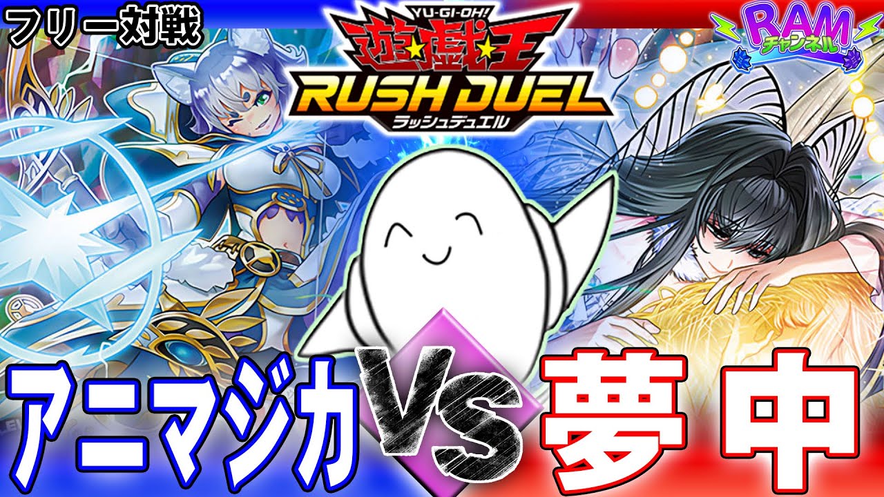 ラッシュデュエル】悠久のギャラクティカ！「アニマジカ」vs「夢中