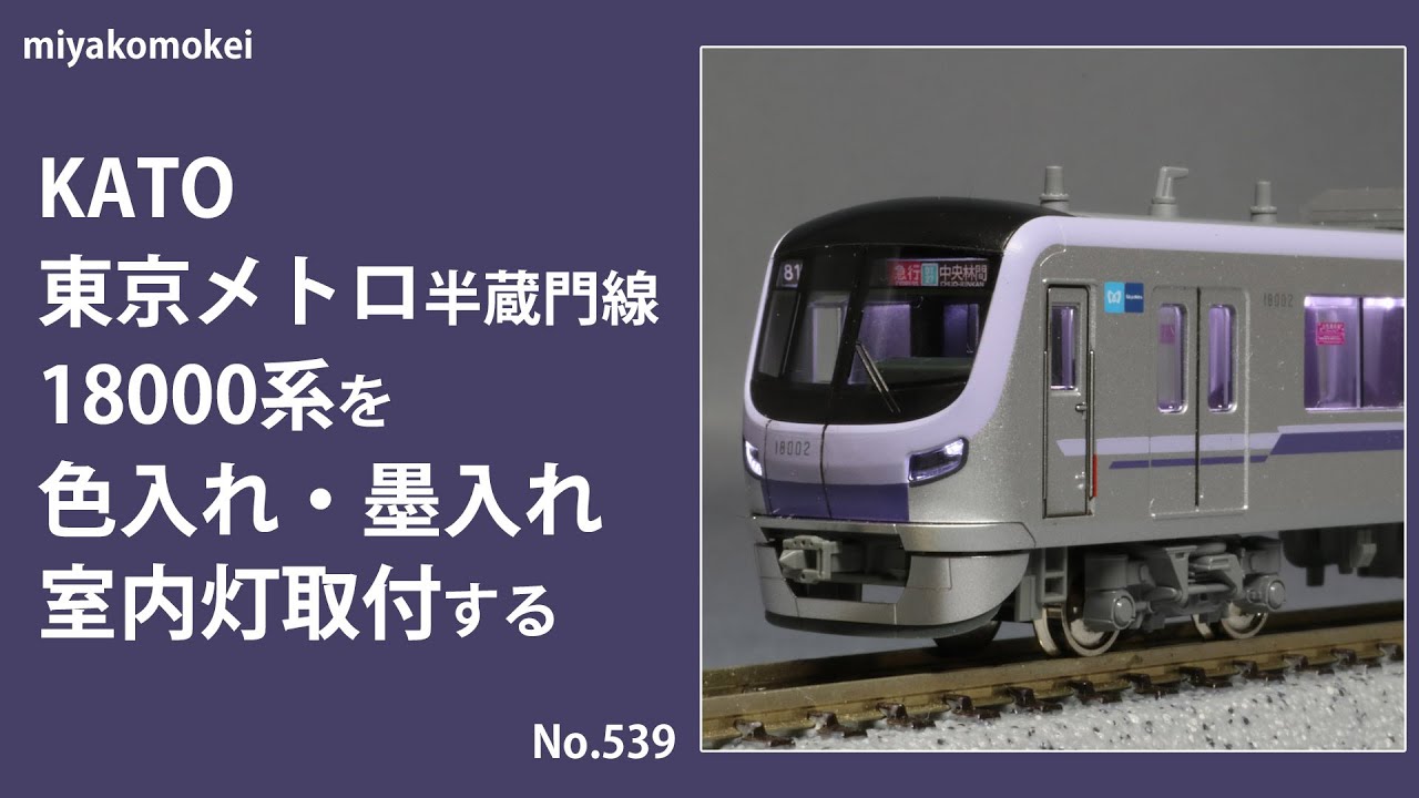 Nゲージ】 KATO 東京メトロ半蔵門線18000系を色入れ・墨入れ，室内灯