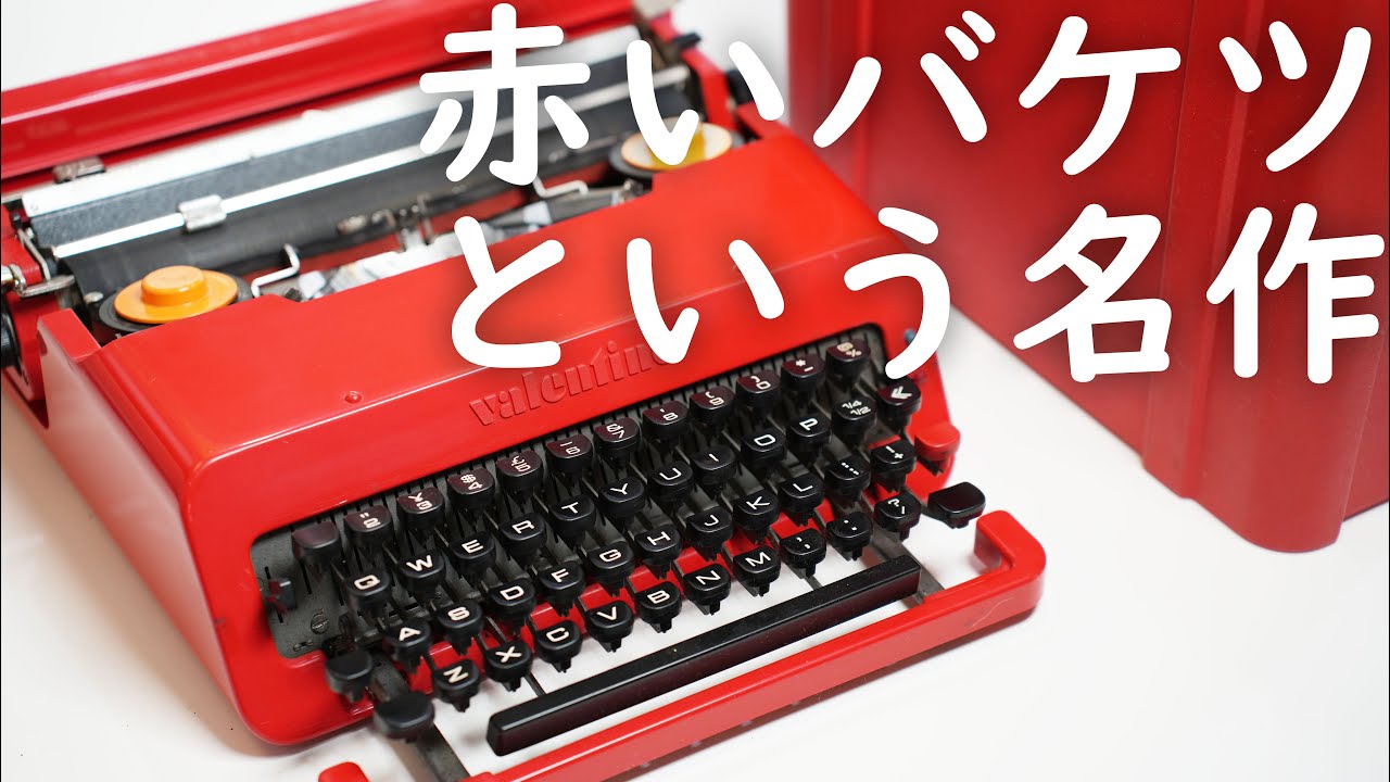 1969年イタリアの名作】真っ赤なバケツのタイプライターOlivetti