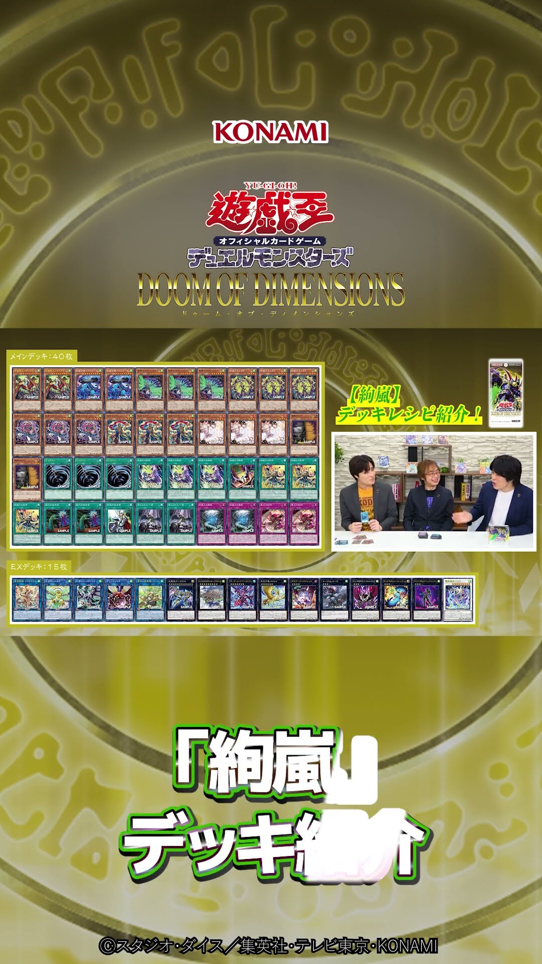 公式】「絢嵐」デッキ紹介「DOOM OF DIMENSIONS」収録！【遊戯王OCG