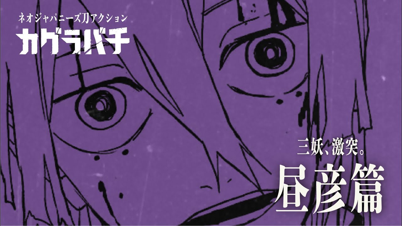公式】『カグラバチ』9巻発売記念PV｜“三妖、激突。” 昼彦篇 (右