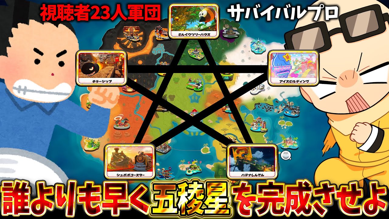 マップ禁止】ワールドの世界を走り回って『☆星☆』を作れるのは誰だ