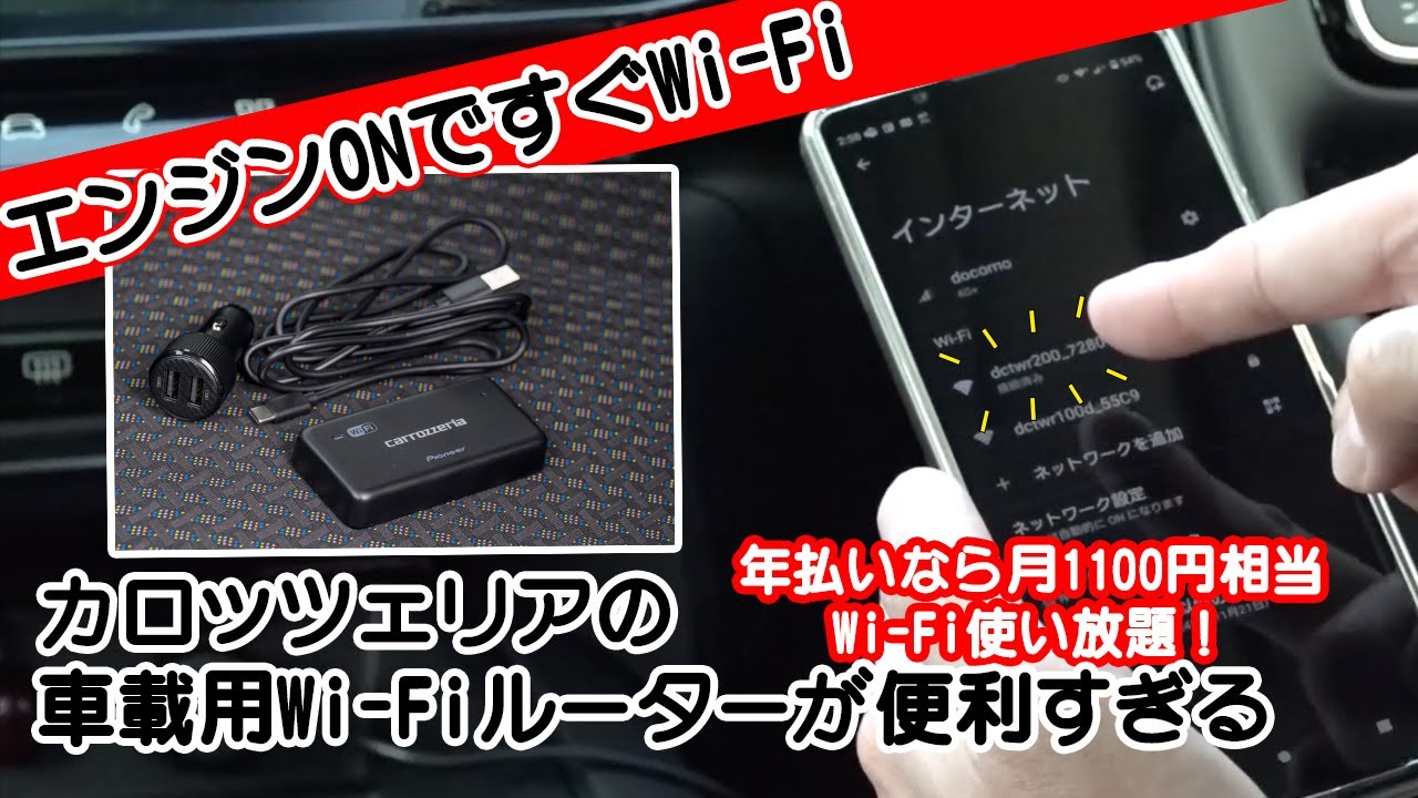 容量無制限で停止中も使えちゃう車載用Wi-Fiルーター！スマホも