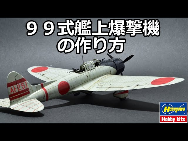 HASEGAWA 1/48 D3A1 VAL Full build Video - YouTube