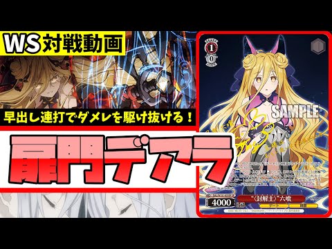 WS】紳士的なWS対戦動画 その673 デアラ（扉門）vs ブルアカ（8扉