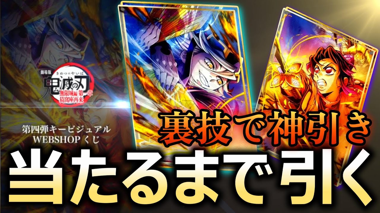 噂の裏技で神引き】鬼滅の刃キービジュアルwebshopくじ当たるまで引い