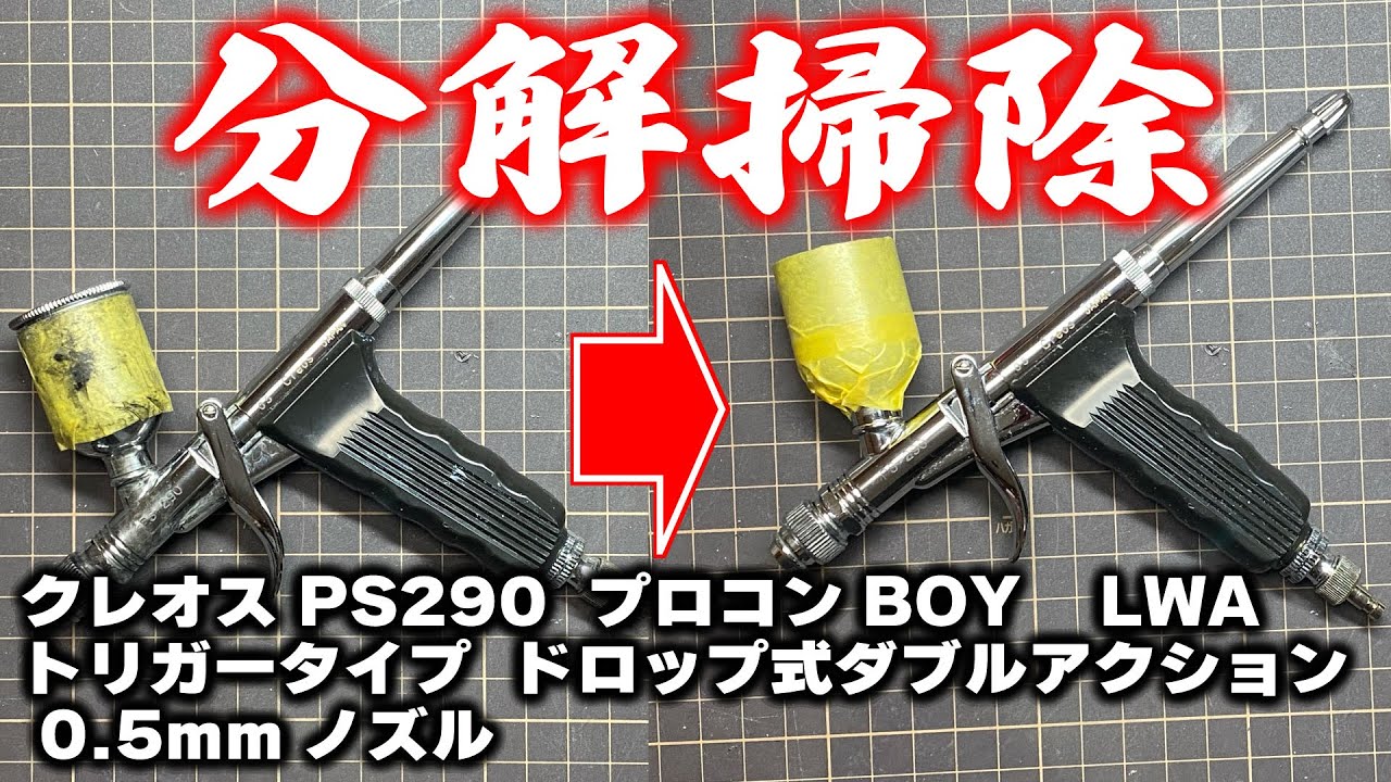 ガンプラ】エアブラシメンテナンス/クレオス PS290 LWA トリガータイプ
