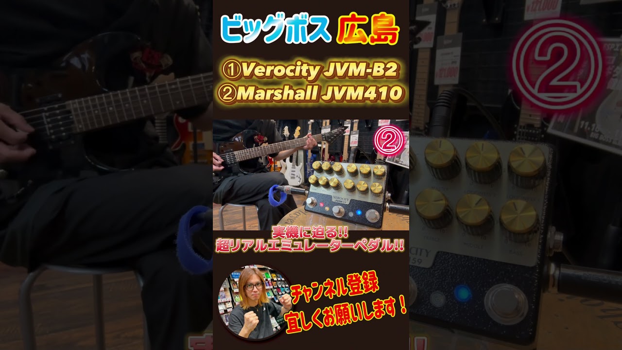 VeroCity Effects Pedals JVM-B2とMarshall JVM410 弾き比べ! #shorts