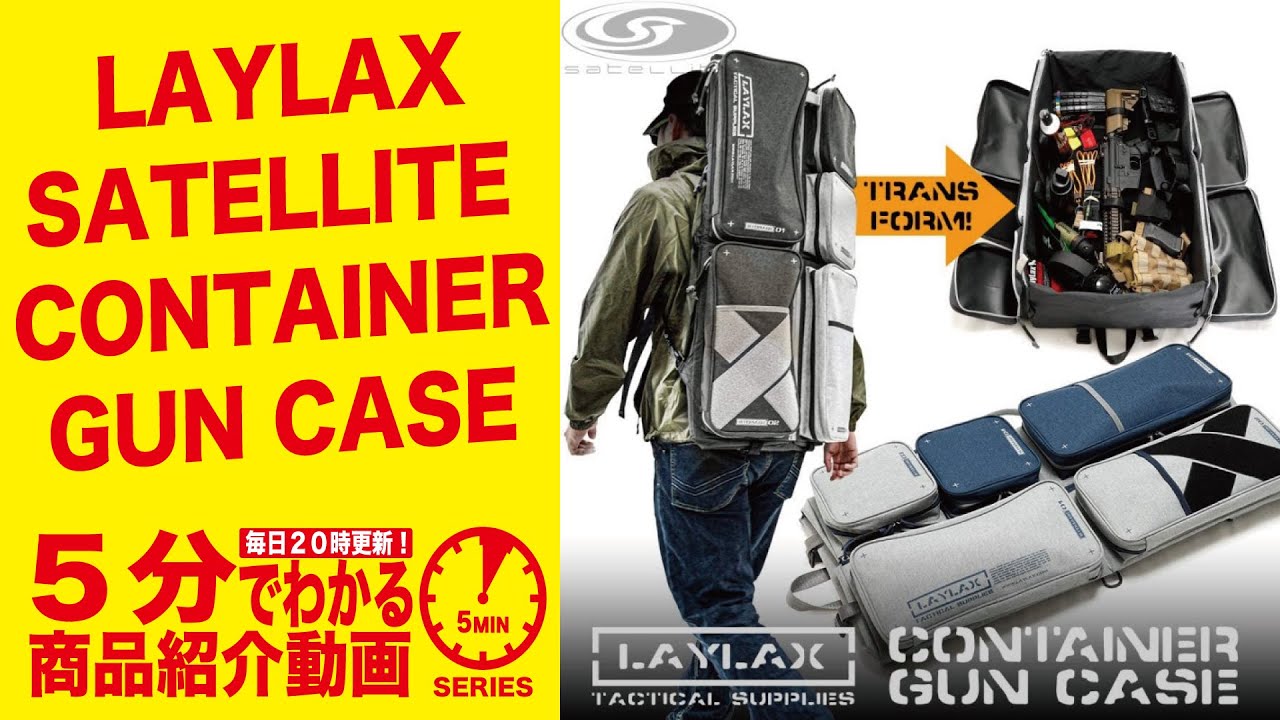 5分でわかる】LAYLAX SATELLITE CONTAINER GUN CASE【Vol.498