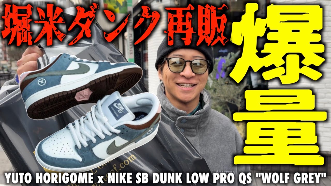 堀米ダンクFINAL】ゲリラ再販爆量GOT'EM‼︎今年も俺たちが現場No.1