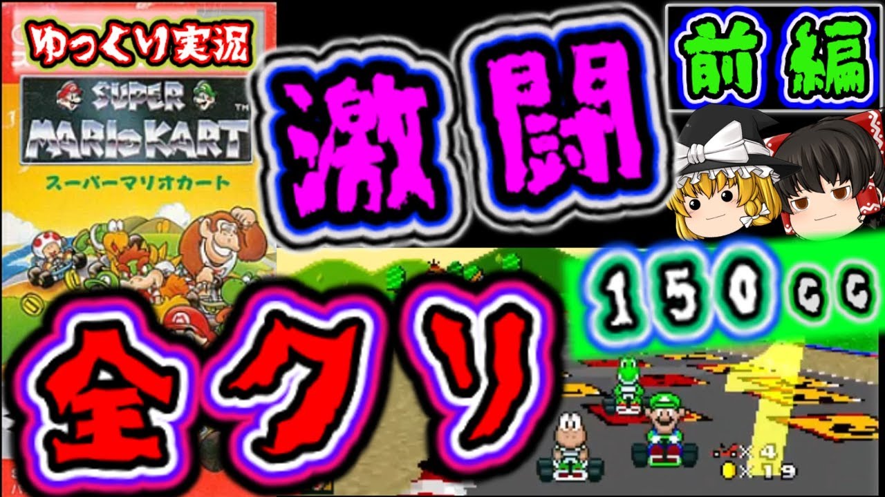 ゆっくり実況】『激闘の150cc』マリオカート 全クリ【前編】 レトロ