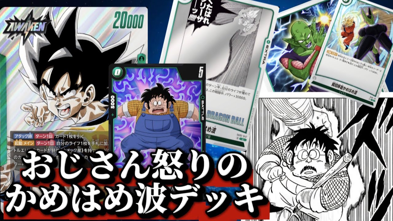 超火力の緑悟空デッキを更にパワーアップさせた『おじさん怒りのかめ