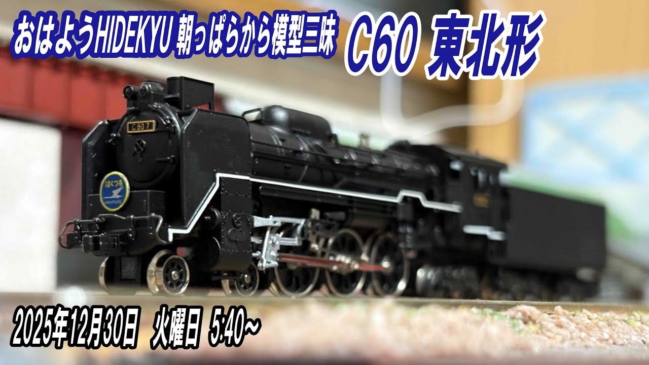 C60 東北型 朝っぱらから模型三昧 おはようHIDEKYU 2025/12/30 10:00