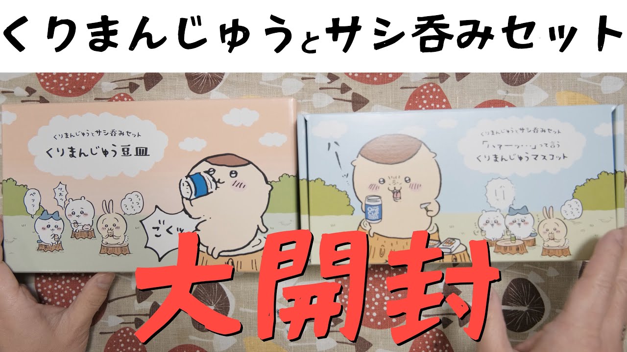 ちいかわ】くりまんじゅうとサシ呑みセット！開封します！※最後に