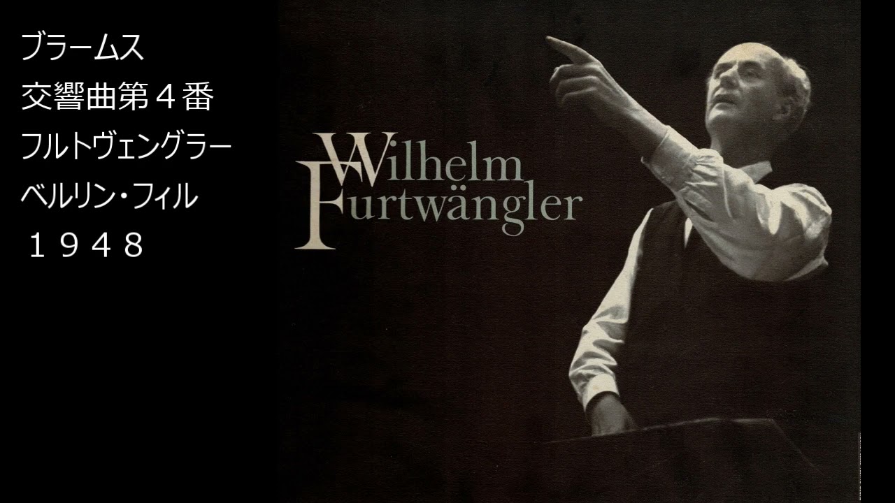 ブラームス 交響曲第4番 フルトヴェングラー ベルリン・フィル Brahms