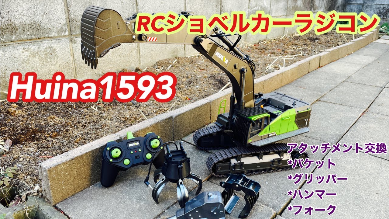 Huina 1593 RC Excavator 工事車両リアルなRCショベルカーラジコン