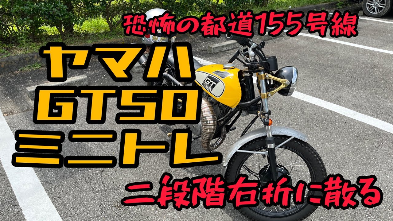 フルカスタム【ヤマハ GT50 ミニトレ】恐怖の都道155号にて二段階右折