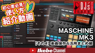 DTM初心者必見！】MASCHINE MK3 使い方紹介動画その4 MASCHINE 2
