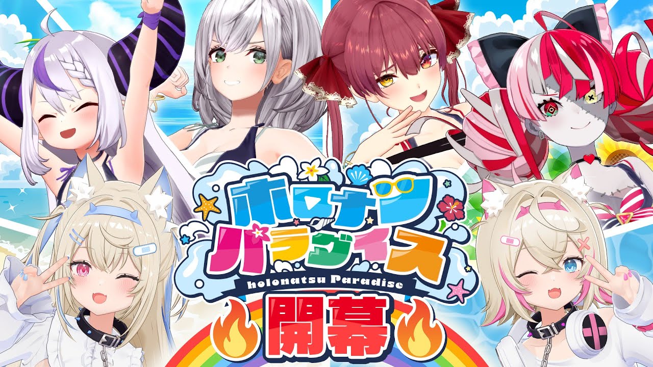 ホロナツパラダイス | イベント情報 | hololive（ホロライブ）公式サイト