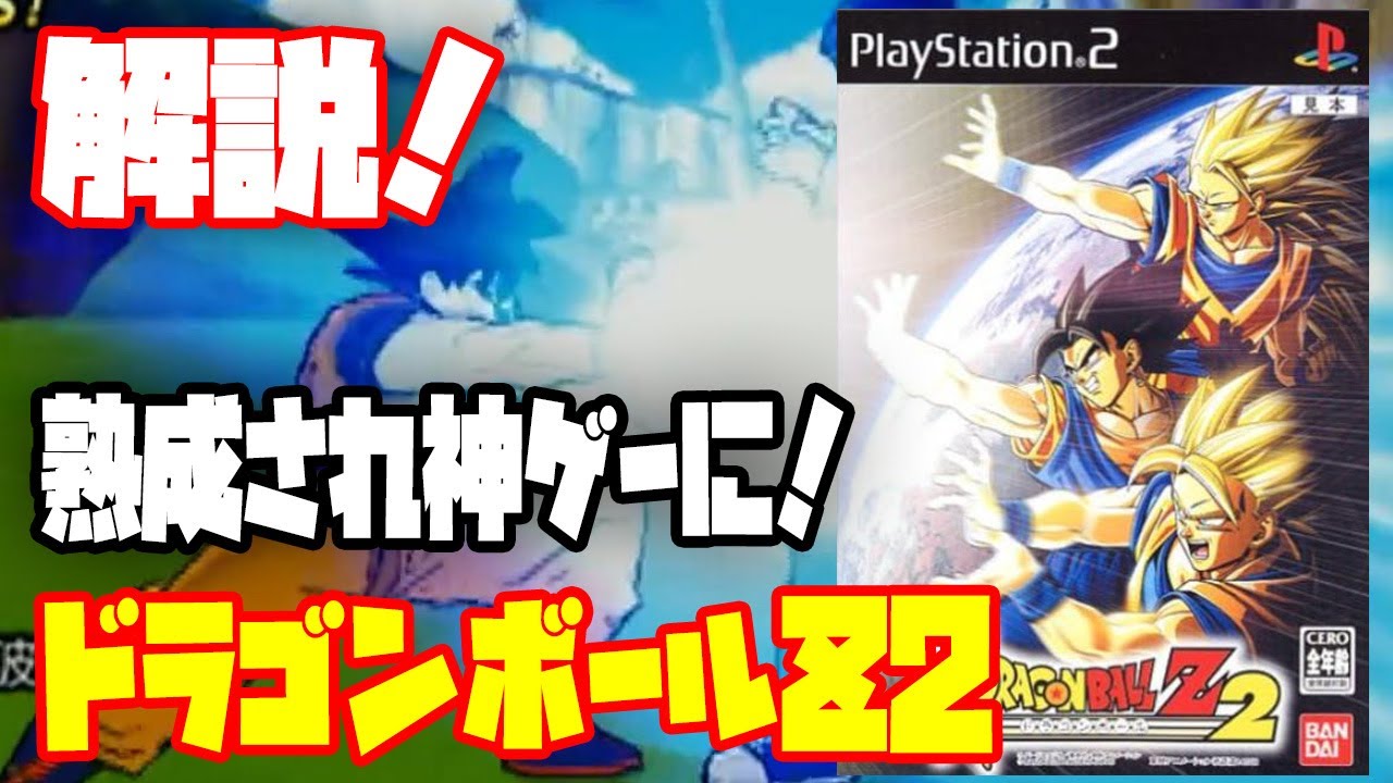 解説】前作との違いは？PS2 ドラゴンボールZ2！特徴、評価は？（PS2