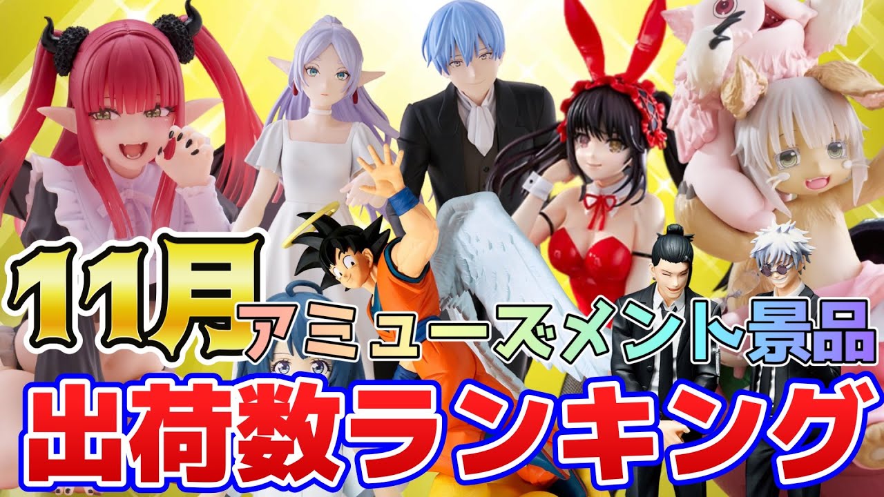 プライズ】2024年11月人気景品出荷数ランキング！（メーカー別）【つん