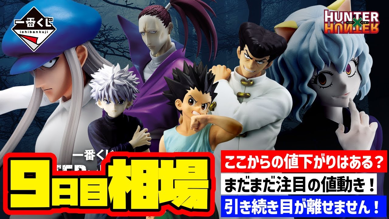 相場情報】9日目相場！一番くじ HUNTER×HUNTER CHMERA ANT 一番賞