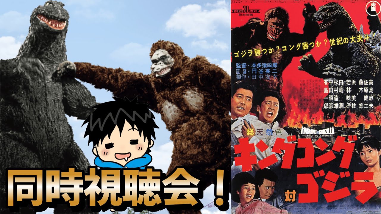 ゴジラ】キングコング対ゴジラ同時視聴会！ゴジラ70周年記念を盛大に祝