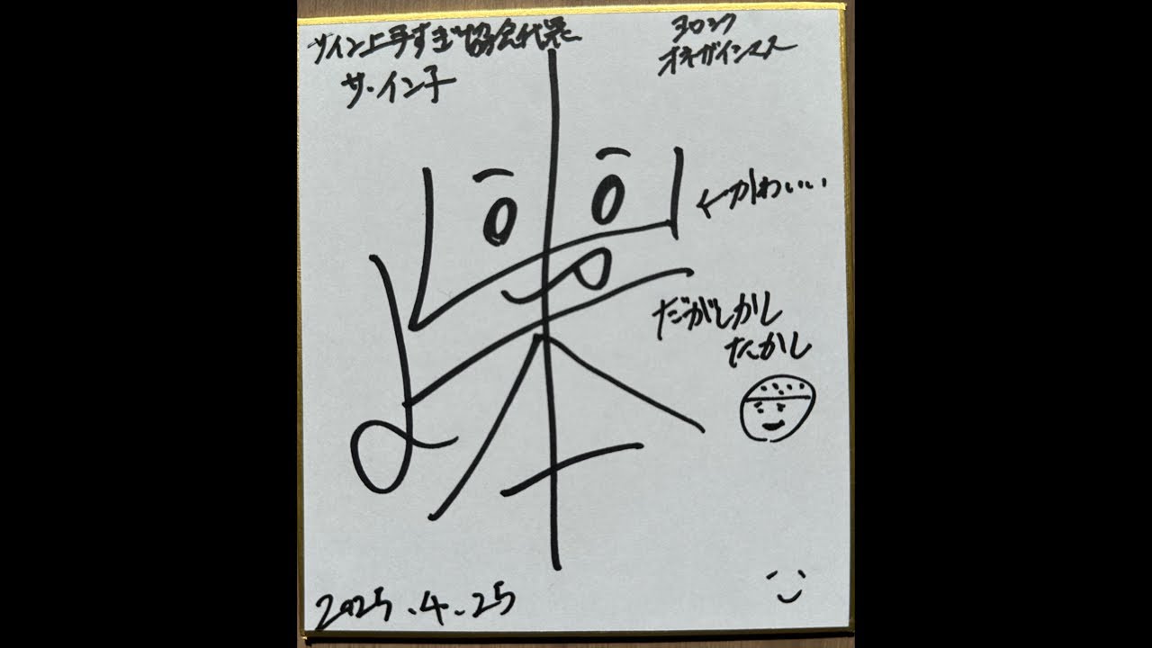 雑談しながらグッズのサイン描く！ - YouTube