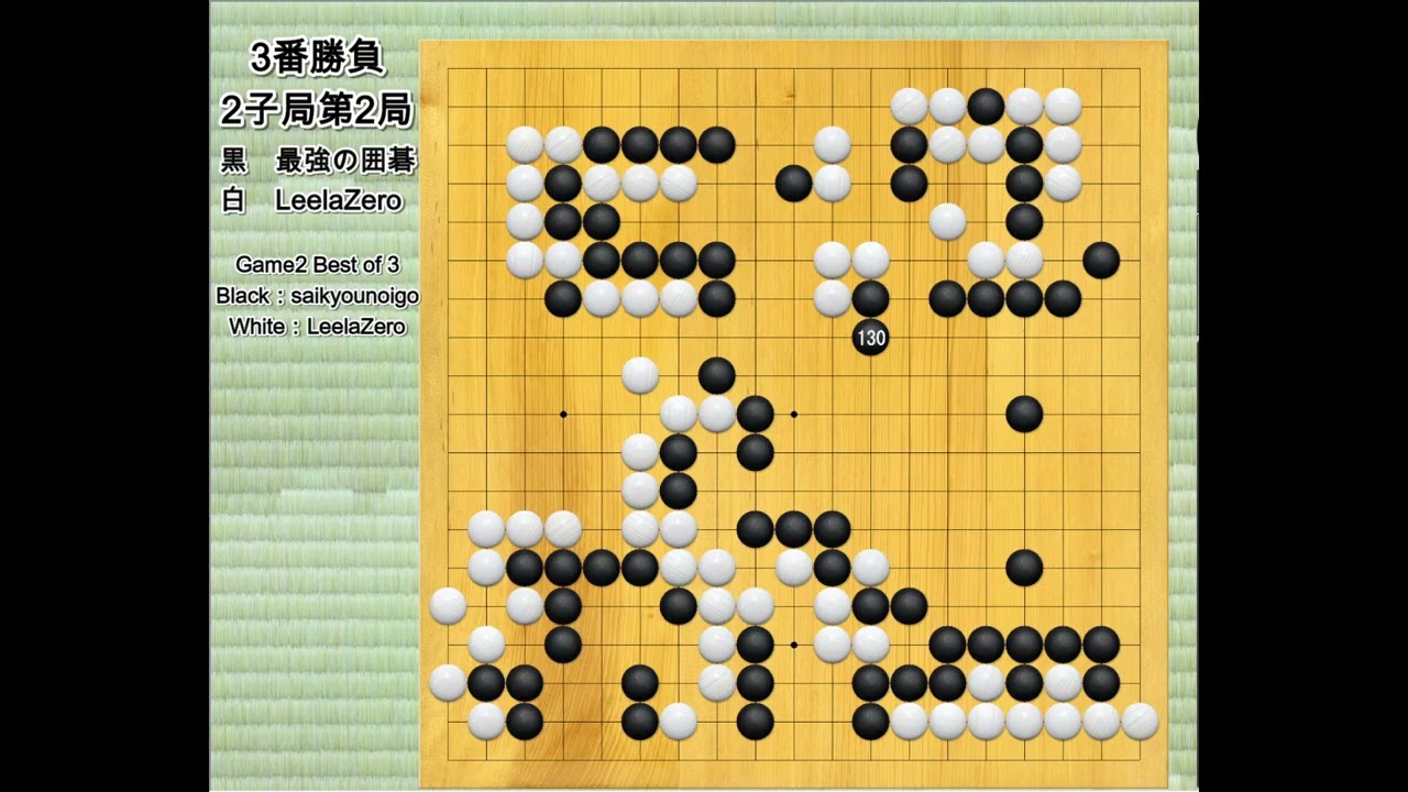 AI囲碁対局鑑賞】2子局3番勝負 最強の囲碁 vs LeelaZero 第2局 : AI Go