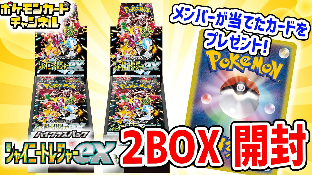 生放送】「シャイニートレジャーex」2BOX開封！当たったカードの