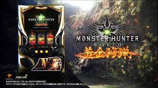 パチスロモンスターハンター：ワールドTM黄金狩猟（パチスロ）設定判別