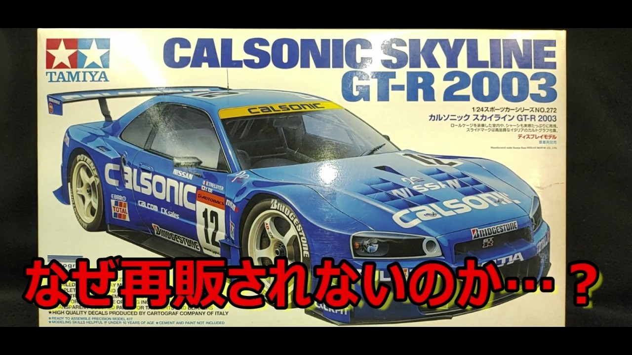 R34ボディ比較】ボディがマジでヤバい！ タミヤ カルソニック