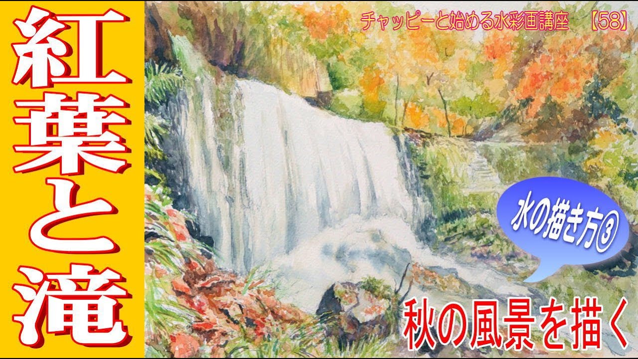 初心者のための水彩画講座58「紅葉と滝を描く」《水彩画で描く日本の