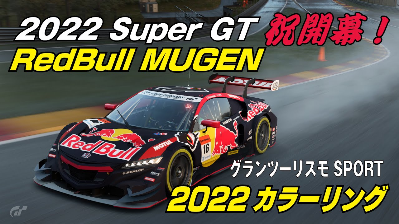 レッドブル 無限 2022年 レース用カラーリング。Red Bull MUGEN NSX-GT