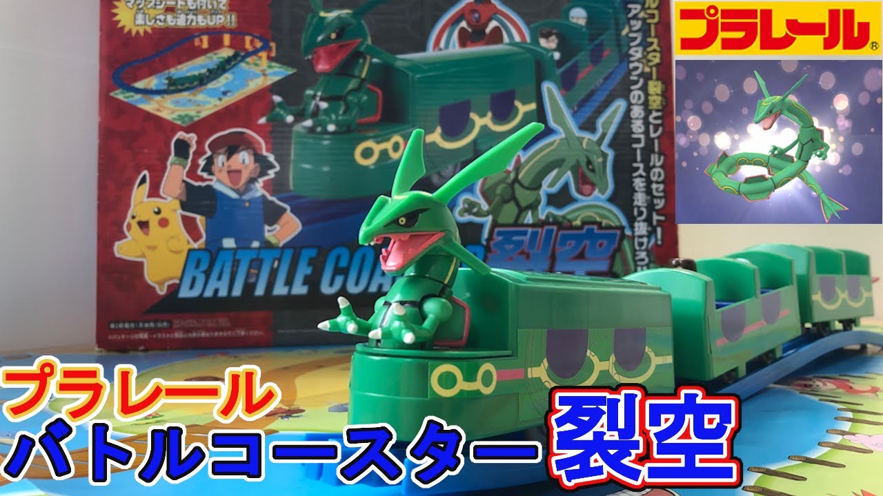 レックウザのプラレール！？ポケパークのバトルコースター裂空で遊ぶ