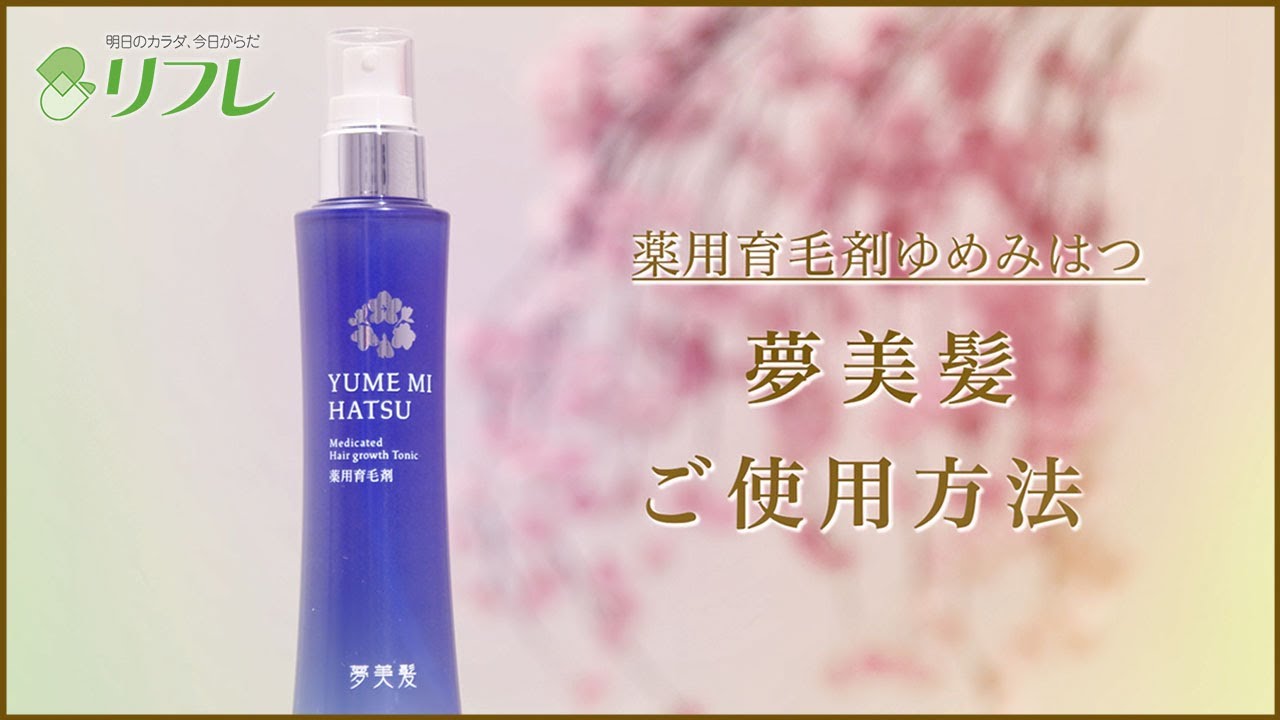 薄毛の悩みなら男女兼用の薬用育毛剤「夢美髪」－リフレのサプリメント